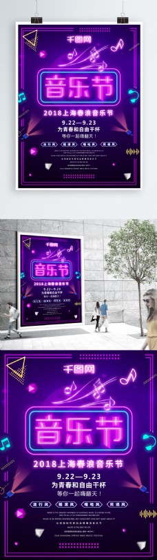 炫彩海报炫彩大气霓虹灯2018上海春浪音乐节海报