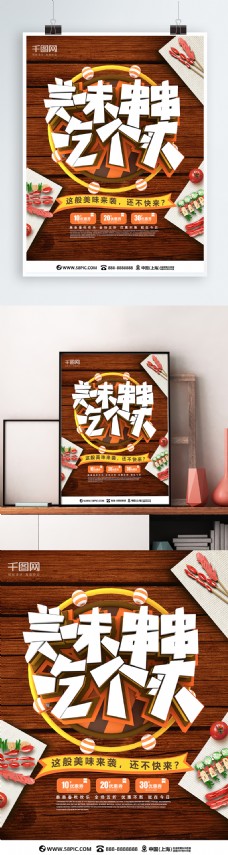 美味串串吃个爽C4D美食海报
