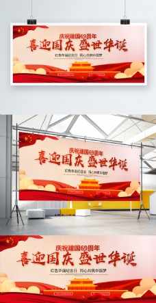 建党节宣传喜迎国庆盛世华诞2018年国庆节展板