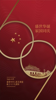 国庆节日宣传海报