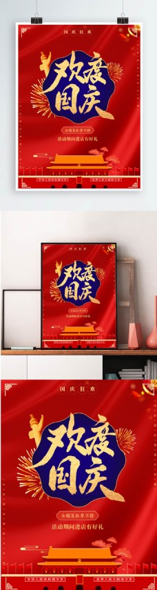 红色喜庆天安门欢度国庆宣传节日海报