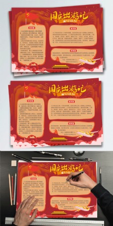 国庆节节日手抄报出游注意事项素材元素海报