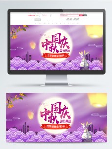 唯美浪漫紫色中秋国庆双节同庆通栏海报