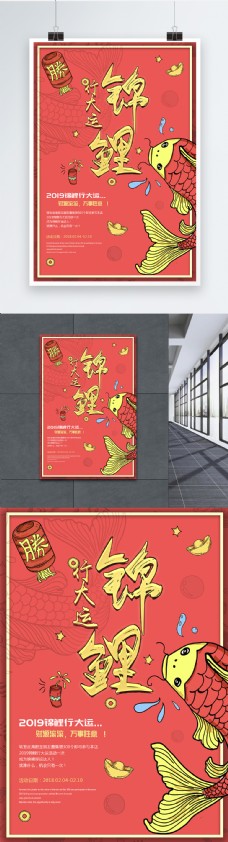 红色喜庆锦鲤行大运春节海报
