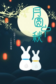 秋日月圆中秋温馨可爱的中秋节海报