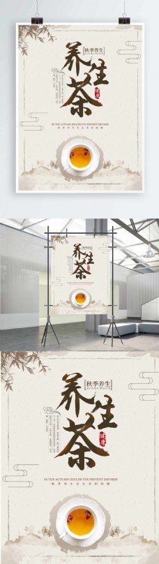 秋季促销秋季养生茶中国风传统文化海报