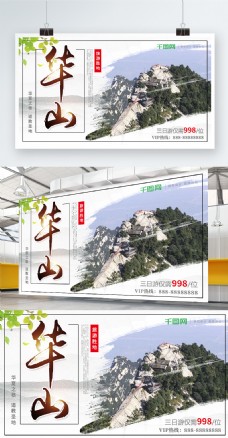 白色背景华山旅游国内旅游宣传展板