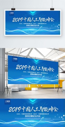 科技风2019中国人工智能峰会科技展板