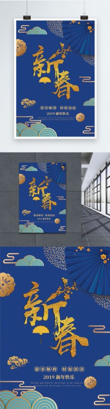 2019蓝色新春简约大气节日海报
