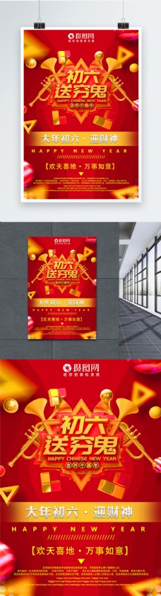 吉祥中国年初六送穷鬼新年节日海报