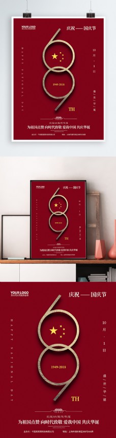 红色简约国庆69周年节日海报