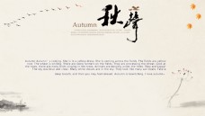 秋季中国风简约海报