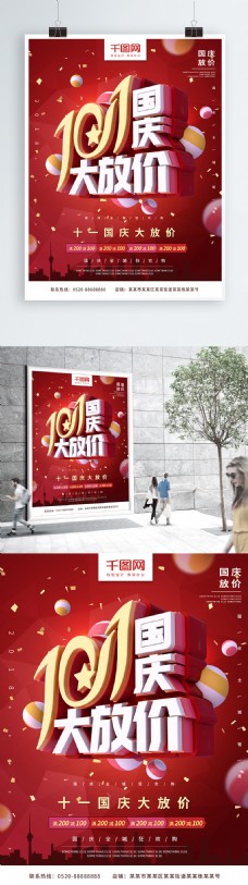 国庆大放价红色C4D字体喜庆国庆促销海报