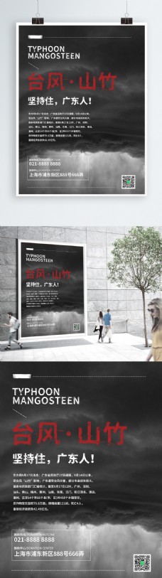 大自然黑白台风山竹自然灾害公益海报