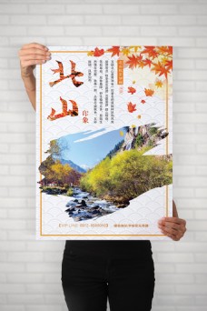 青海省互助北山国家森林公园旅游宣传海报