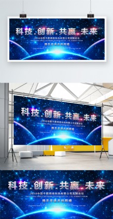 红色星空科技创新共赢未来蓝色宣传展板