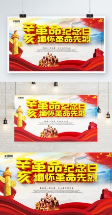 C4D渲染辛亥革命纪念日海报