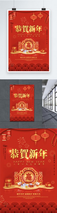 新年节日红色喜庆恭贺新年新春节日海报