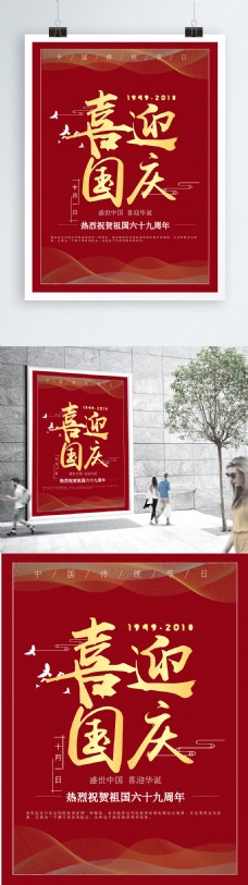 中国传统节日国庆节海报
