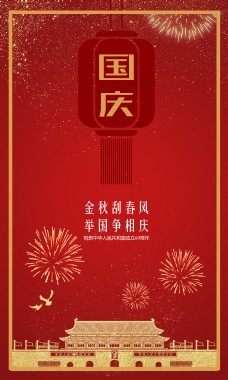 国庆节日海报展板