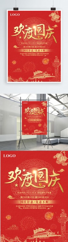 大气中国红欢度国庆促销海报