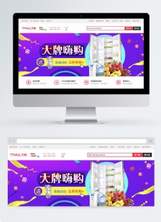 冰箱大牌嗨购淘宝banner设计