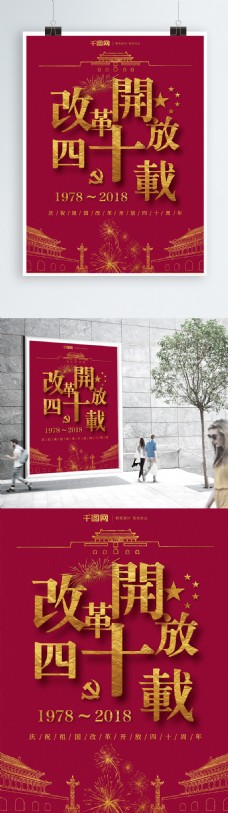 原创红金喜庆改革开放四十周年党建海报
