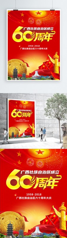 广西60周年宣传海报