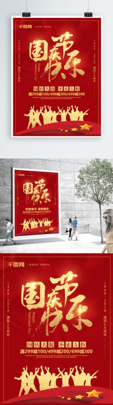 红色喜庆金字国庆节快乐促销海报