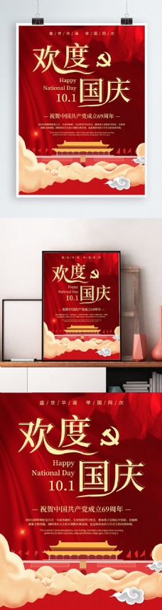 欢庆节日简约大气红色欢度国庆国庆节节日宣传海报