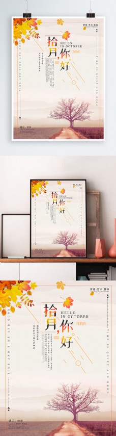 简约清新十月你好秋天秋季宣传海报