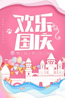 欢乐国庆粉色卡哇伊节日海报