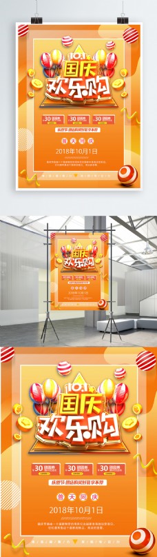 欢快活泼橘黄色国庆欢乐购节日促销海报