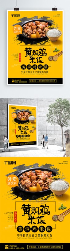 米黄黄焖鸡米饭美食促销海报