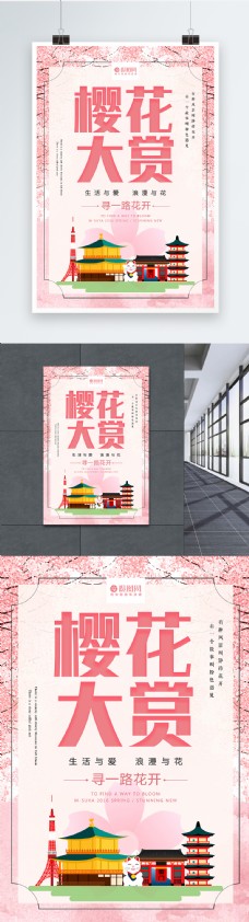 唯美浪漫樱花节樱花大赏旅游海报