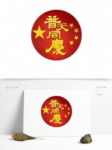 红色金色国庆普天同庆隶书艺术字体元素