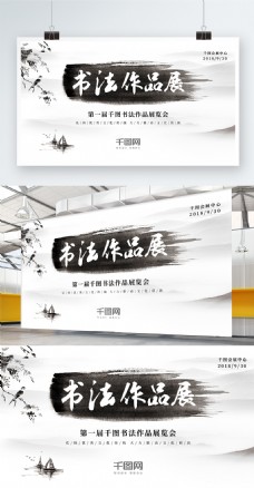 水墨中国风素雅水墨笔触中国风传统书法作品展览会展板