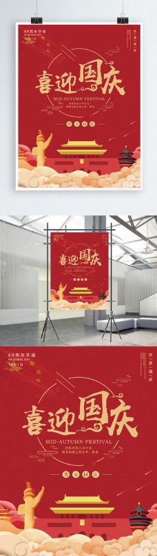 喜迎国庆红色中国风海报
