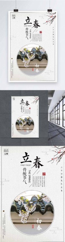 中国风传统二十四节气立春海报