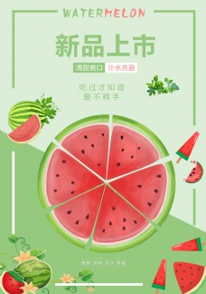 水果海报简约夏日小清新水果西瓜海报