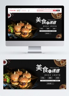 美食的诱惑汉堡促销淘宝banner