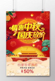 中秋国庆节双节同庆立体字促销海报