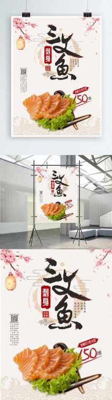 日系简洁清新日本料理刺身美食海报