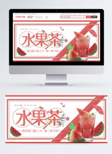 水果茶新品上市淘宝banner