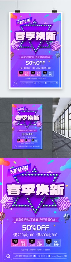 紫色春季换新五折钜惠促销活动海报