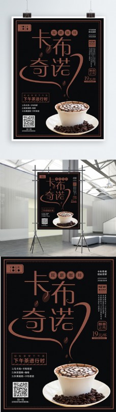 卡布奇诺咖啡饮品奶茶店海报