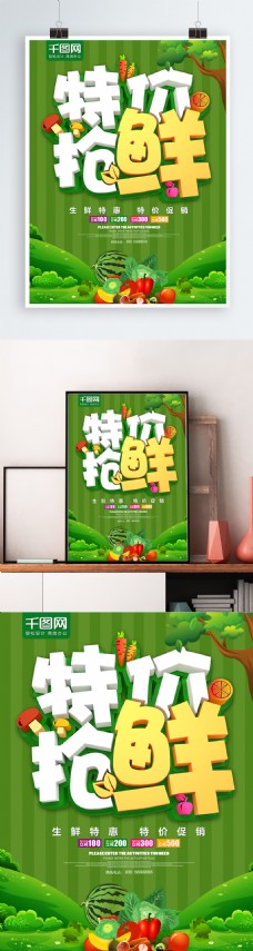 特色绿色特价抢鲜水果生鲜海报