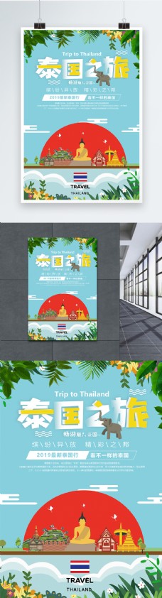 出国旅游海报泰国之旅旅游海报