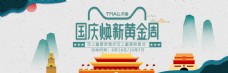 国庆焕新海报网页banner