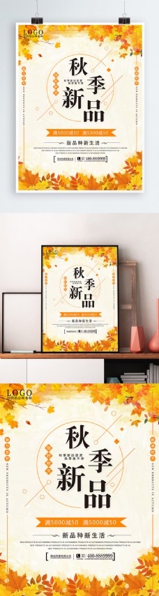 简约时尚大气秋天秋季新品发布促销海报